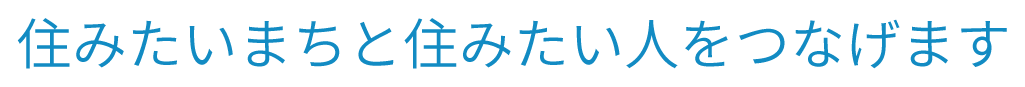 住みたいまちと住みたい人をつなげます